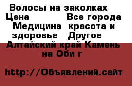 Волосы на заколках! › Цена ­ 3 500 - Все города Медицина, красота и здоровье » Другое   . Алтайский край,Камень-на-Оби г.